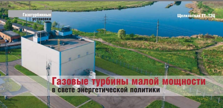 Газовые турбины малой мощности в свете энергетической политики