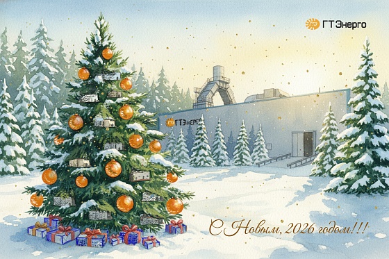 С Новым, 2026 годом!