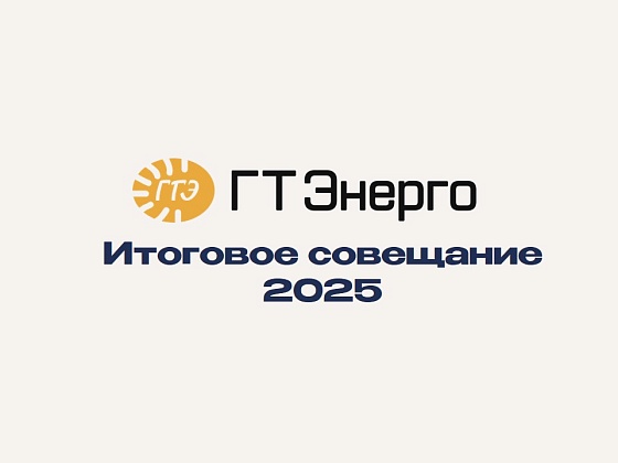 В «ГТ Энерго» подвели итоги уходящего года