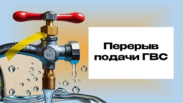 Плановый перерыв в предоставлении горячего водоснабжения в Тамбове