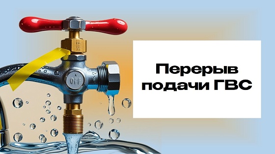 Плановый перерыв в предоставлении горячего водоснабжения в Тамбове