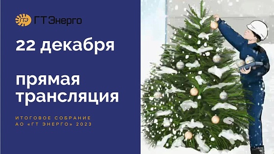 22 декабря - прямой эфир с руководством АО "ГТ Энерго"