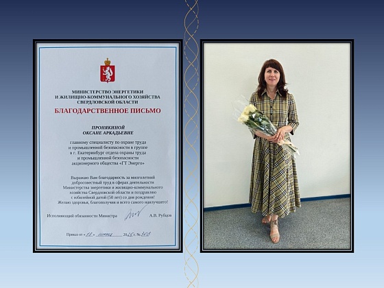 За многолетний добросовестный труд – благодарность Министерства энергетики и жилищно-коммунального хозяйства Свердловской области 