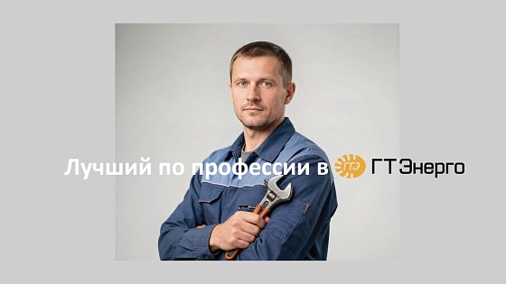 Лучший по профессии в «ГТ Энерго»
