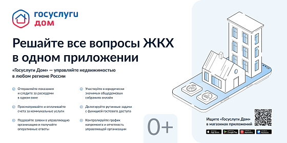 «Госуслуги Дом» – удобное приложение для решения бытовых вопросов собственниками квартир и частных домов и их гостями