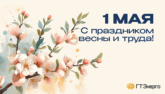 С Праздником Весны и Труда!