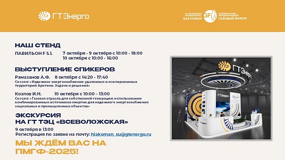 «ГТ Энерго» примет участие в ПМГФ-2025 и приглашает на экскурсию на Всеволожскую ГТ ТЭЦ
