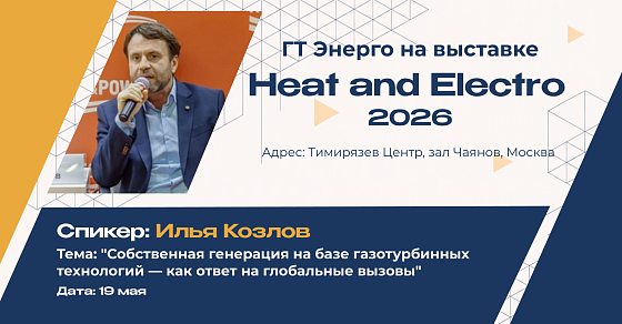 Об энергоснабжении дата-центров – на выставке «Тепло и Энергетика | Heat & Electro»