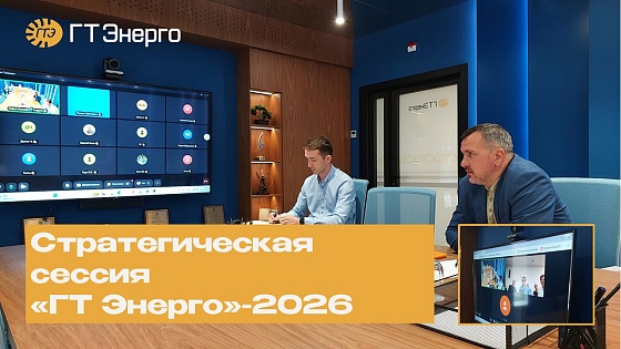 Стратегическая сессия «ГТ Энерго»-2026: продолжение
